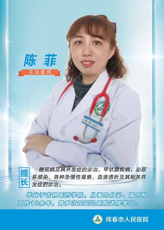 內分泌科 陳菲